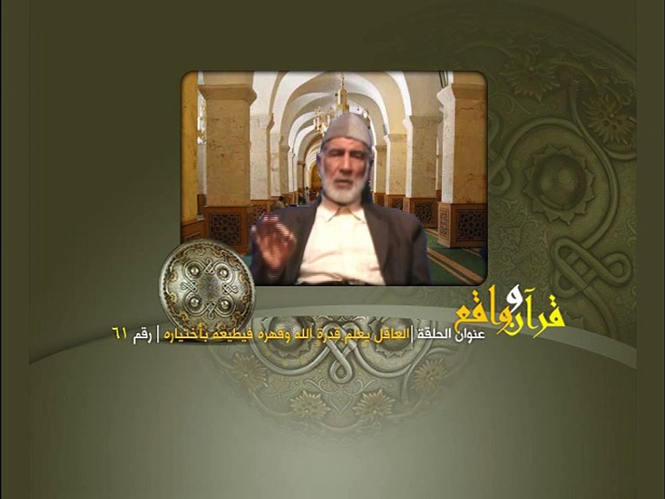 061- قرآن وواقع -  العاقل يعلم قدرة الله وقهره فيطيعه باختياره - د- عبد الله سلقيني