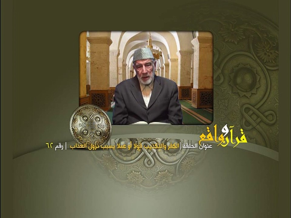 062- قرآن وواقع -  الكفر والتكذيب قولا أو عملاً يسبب نزول العذاب - د- عبد الله سلقيني