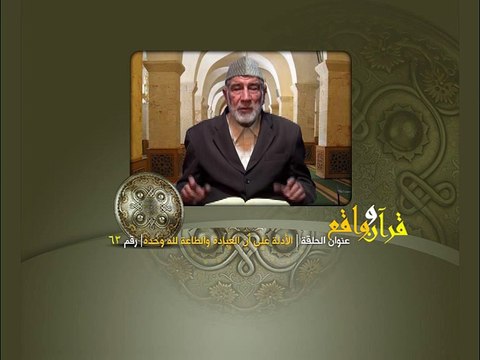063- قرآن وواقع - الأدلة على أن العبادة والطاعة لله وحده - د- عبد الله سلقيني