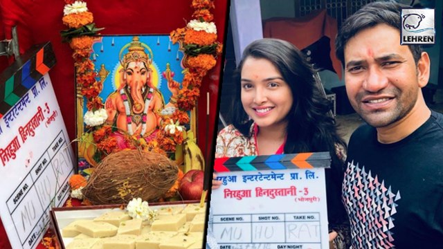 निरहुआ हिंदुस्तानी 3' की शूटिंग शुरू | Nirahua Hindustani 3 |Amrapali Dubey