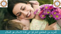 المقطع الاجمل عن الأم أمي يا جنة الدنيا والأخرة للدكتورة ام عمر