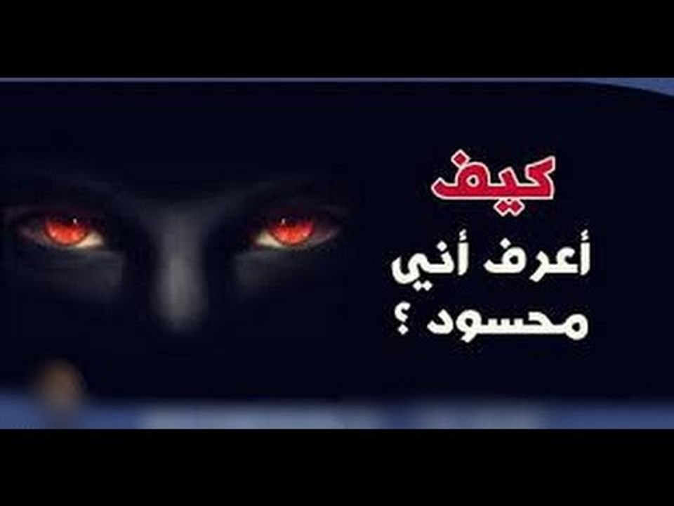 إذا كنت تعانى من هذه الاعراض فأنت محسود وتعاني من حسد الغير وحسد العين