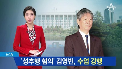사퇴 vs 수업 강행…‘성추행 혐의’ 김영빈 딜레마