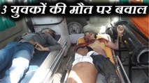 देवी मेला देखने जा रहे 3  युवक हुए हादसे का शिकार, मौत पर बवाल