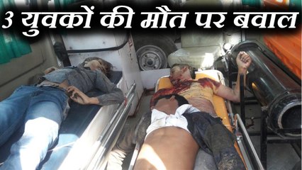 देवी मेला देखने जा रहे 3  युवक हुए हादसे का शिकार, मौत पर बवाल