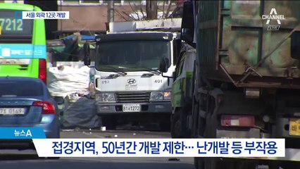 다시 태어나는 서울 변두리 12곳…50년 만에 개발