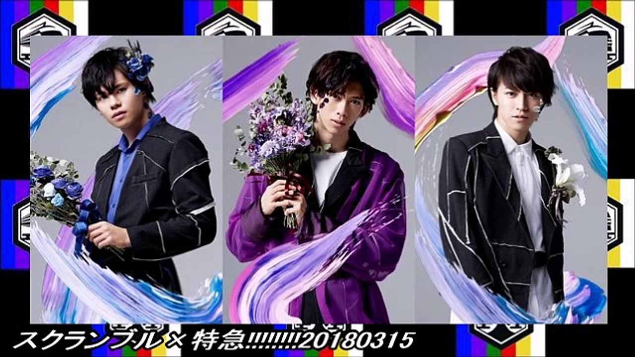 スクランブル×特急!!!!!!!!20180315