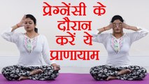 Yoga Pranayama during Pregnancy | प्रेग्नेंसी के दौरान ज़रूर करें ये प्राणायाम | Boldsky