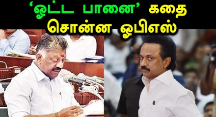 சட்ட சபையில் ஸ்டாலினுக்கு ஓபிஎஸ் பதில்- வீடியோ