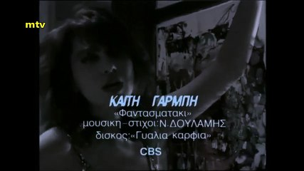 Καίτη Γαρμπή - Φαντασματάκι - Video Clip