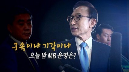 [통통영상] 오늘 밤 MB 운명은? / YTN