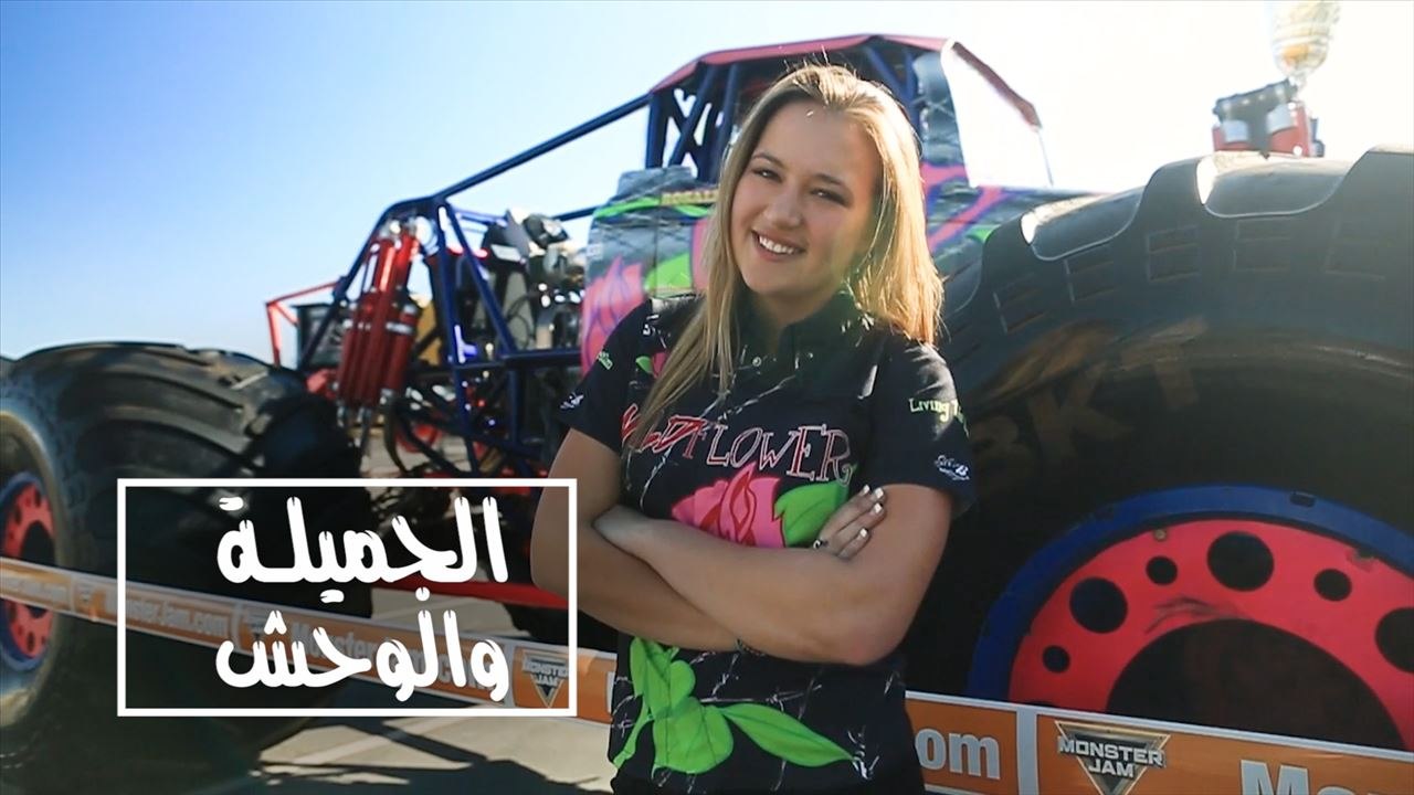 الجميلة والوحش