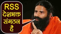 Baba Ramdev says RSS is a nationalist organisation | वनइंडिया हिंदी