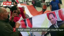 مسيرة بالسيارات فى المحلة لدعم السيسى بانتخابات الرئاسة