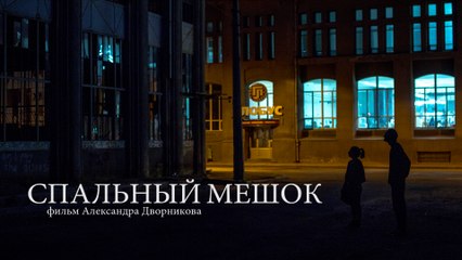 "Спальный Мешок" короткометражный фильм