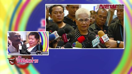 ล้อปมข่าว | 24 มี.ค.61 | NEW18