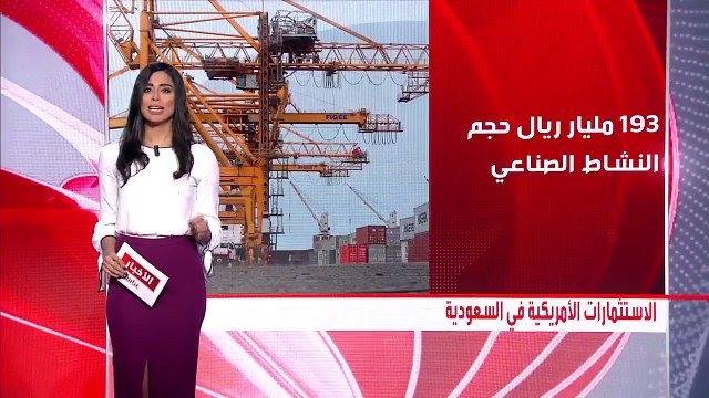 تعرف على حجم الاستثمارات الأمريكية في السوق السعودية
