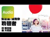 劉思涵《聆聽者》Official Audio