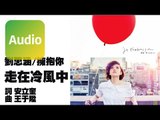 劉思涵《走在冷風中》Official Audio
