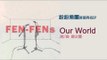 紛紛樂團The Fen Fens《our world》Official Audio