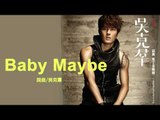吳克羣Kenji Wu《Baby May be》Official Audio