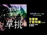 放射空間Ground Zero《怎麼做才能快樂》Official Audio