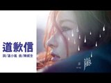 温嵐Landy《道歉信 I'm Sorry》Official Audio