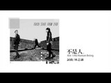 TRASH樂團《不是人Ain’t No Human Being》Official Audio