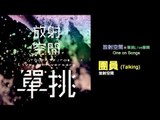 放射空間Ground Zero《團員Talking》Official Audio