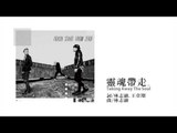 TRASH樂團《靈魂帶走 Taking away the soul》Official Audio