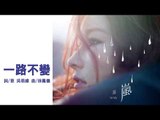 温嵐Landy《一路不變 Unchange》Official Audio