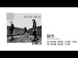 TRASH樂團《歸零Start From Zero》Official Audio