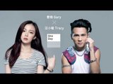 曹格Gary Chaw & 汪小敏Tracy Wang《One Day》Official Audio