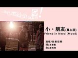 放射空間Ground Zero《小。朋友》(真心版)Official Audio