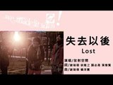 放射空間Ground Zero《失去以後》Official Audio