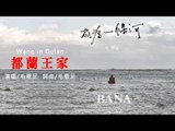 毛恩足Danubak《都蘭王家》Wang in Dulan Official Audio