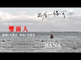 毛恩足Danubak《雙面人》Official Audio