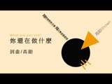 高勛 Shown《妳還在做什麼》What are you still doing Official Audio