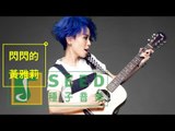黃雅莉 Yali Huang《閃閃的》【Twinkle 閃閃的黃雅莉】演唱會主題曲 Official Audio