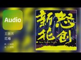 王勝男《花椿》Official Audio