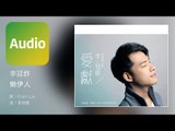 李冠群 Lockon Lee《樂伊人》Official Audio