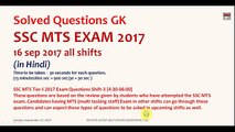 SSC MTS 2017 |  ALL GK QUESTIONS | 16 SEP 2017 |  IN HINDI | ALL SHIFTS