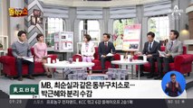 MB, 최순실과 같은 동부구치소로…박근혜와 분리 수감