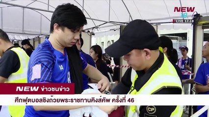 ข่าวชนข่าวเย็น | ช่วงที่ 4 | 22 มี.ค. 61 | NEW18