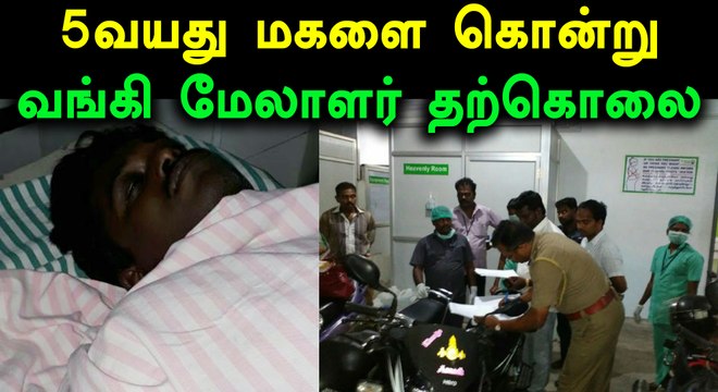 மன உளைச்சலில் 5வயது மகளை கொன்று தனியார் வங்கி மேலாளர் தற்கொலை