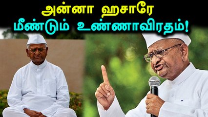 டெல்லியில் அன்னா ஹசாரே இன்று முதல் காலவரையற்ற உண்ணாவிரதம்