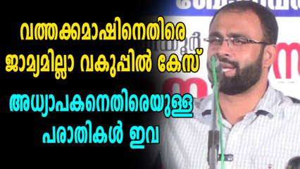 ഫാറൂഖ് കോളേജിലെ അധ്യാപകനെതിരെ കേസ്