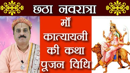 Navratri छठा दिन: माँ कात्यायनी की कथा - पूजा विधि | चैत्र नवरात्रा कथा | Maa Katyayani | Boldsky