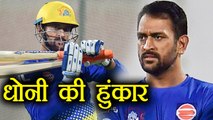 IPL 2018 : MS Dhoni starts practicing for Chennai Super Kings | वनइंडिया हिंदी
