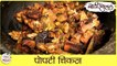 Popti Chicken Recipe In Marathi | पोपटी चिकन | Chicken Cooked Underground In a Mud Pot | Sonali Raut